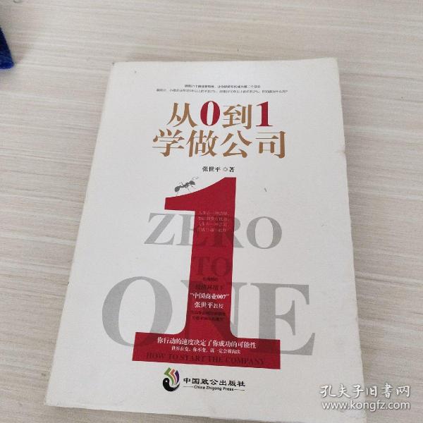 从0到1学做公司(领悟21个创业新思维)