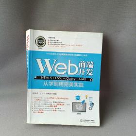 Web前端开发HTML5+CSS3+jQuery+AJAX从学到用完美实践