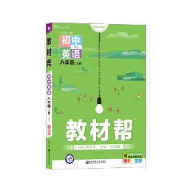 天星教育2021学年教材帮初中八上八年级上册英语RJ（人教版）