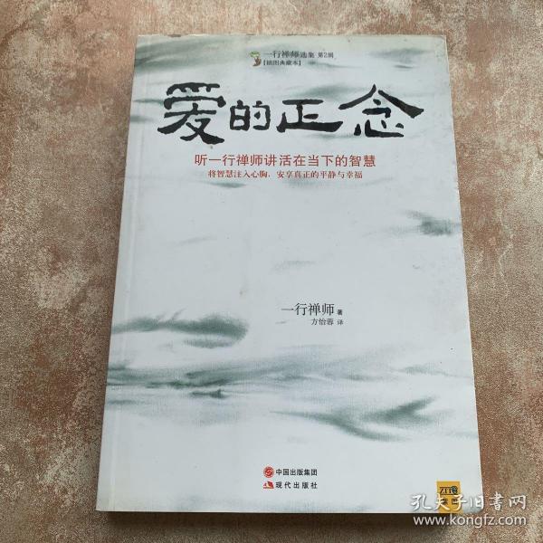 爱的正念：听一行禅师讲活在当下的智慧