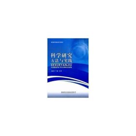 科学研究方法与实践 自然科学 杨维，丁敏主编