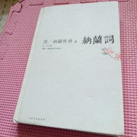 纳兰词（精装）