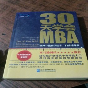 30天学会MBA：世界一流商学院十二门浓缩课程