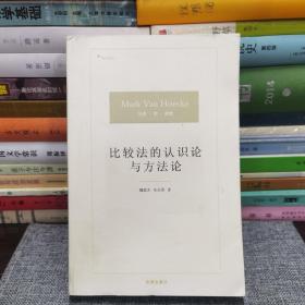 比较法的认识论与方法论