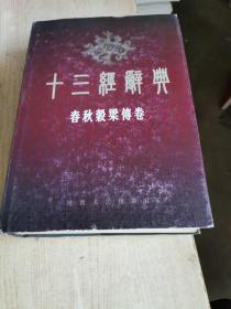 十三经辞典.春秋榖梁传卷