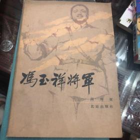 冯玉祥将军