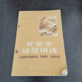 矿床学通俗讲话