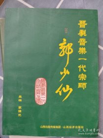 晋剧音乐一代宗师——郭少仙