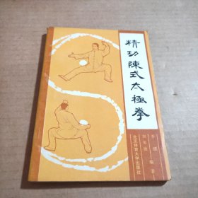 精功陈式太极拳
