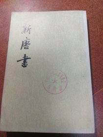 新唐书（一二）