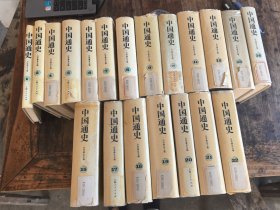 中国通史 1--22（缺第3 16 精装）20册合售