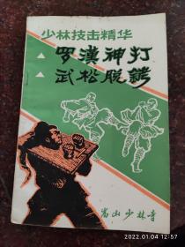 武松脱铐（拳），武术书籍，拳术与气功丛书，武术古籍类，蔡龙云，84年出版，8品3