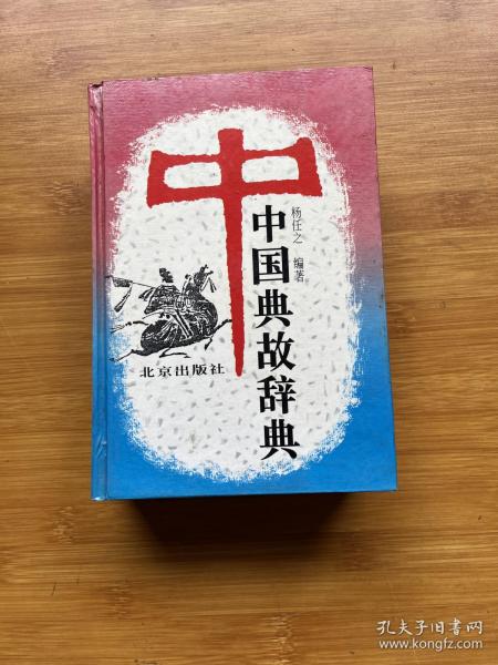 中国典故辞典