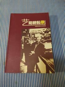 藝苑耕耘錄 李靜林戲文自選集（作者簽名本 一版一?。? onerror=