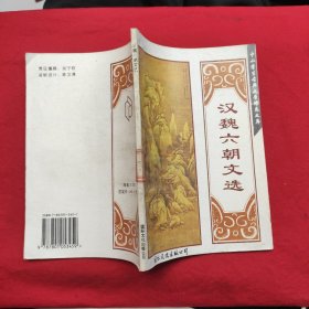 汉魏六朝文选