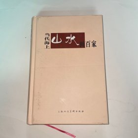 当代海上山水画百家