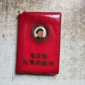 毛主席论党的建设