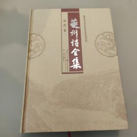 夔州诗全集 清代卷