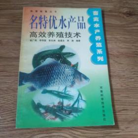 名特优水产品高效养殖技术——快速致富丛书·畜禽水产养殖系列