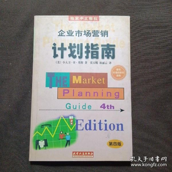 企业市场营销计划指南:为成功地营销你的企业、产品或服务制做一份计划:第四版