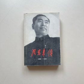 周恩来传1898-1949