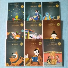 中华少年经典阅读书系（九册合售）