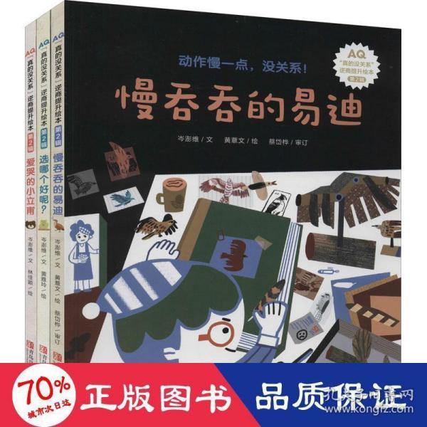 3-6岁孩子逆商提升绘本：真的没关系系列（精装共3册）