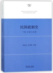 正版 民国政制史(下省制与县制) 钱端升 商务印书馆