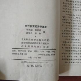 《西方教育经济学流派》曹满超等译 北京师范大学出版社 私藏 书品如图