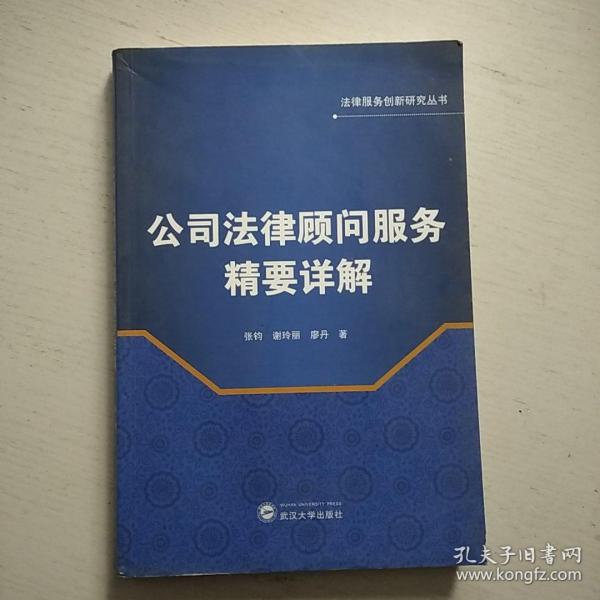 法律服务创新研究丛书：公司法律顾问服务精要详解