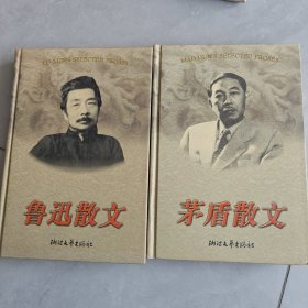 鲁迅散文 矛盾散文，两本合售