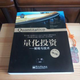 量化投资：策略与技术（高校库存书·全新未翻阅·修订版·仅印1500册）