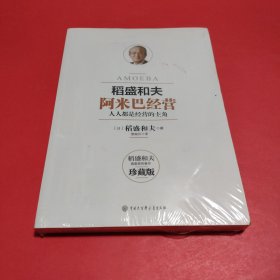 阿米巴经营——畅销十周年纪念版【全新塑封】