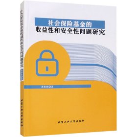 社会保险基金的收益性和安全性问题研究