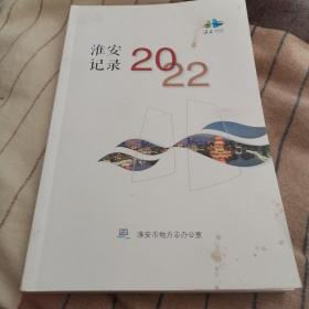 淮安记录2022