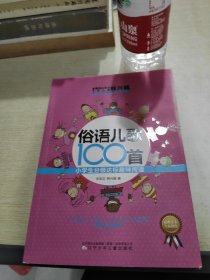 课内海量阅读丛书·俗语儿歌100首：小学生分级达标趣味阅读