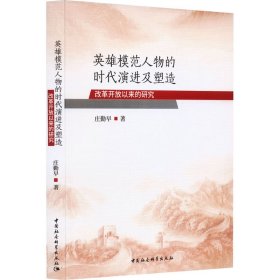 英雄模范人物的时代演进及塑造-（改革开放以来的研究）