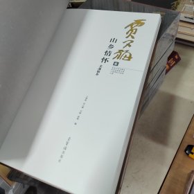 贾又福全集（1-8） 全8卷 精装8开