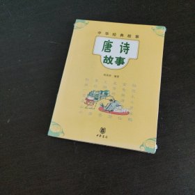 中华经典故事：唐诗故事