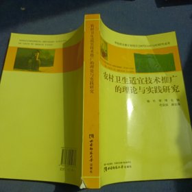 农村卫生适宜技术推广的理论与实践研究