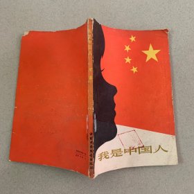 我是中国人