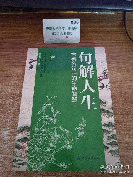 句解人生:古典名句中的生命智慧