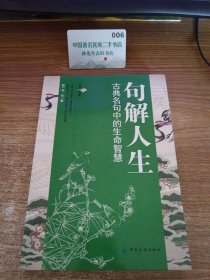 句解人生:古典名句中的生命智慧