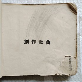 1955年上海《中国唱片歌曲选》中国歌片厂编，各国各地艺术团照片，大量歌曲集合，白毛女，抗美援朝进行曲，抗美援朝保家卫国等，24开厚册