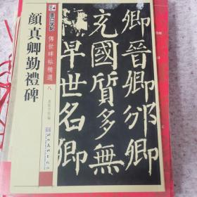 墨点字帖·传世碑帖精选：颜真卿勤礼碑（毛笔楷书书法字帖）