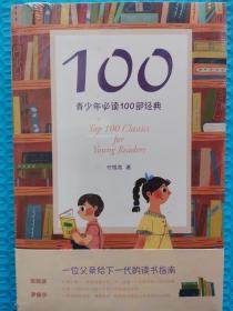 100:青少年必读100部经典