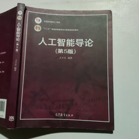 人工智能导论（第5版）（副页破损如图）