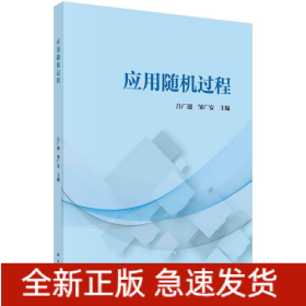 應(yīng)用隨機(jī)過程