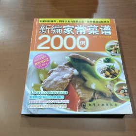 时尚美食馆：新编家常菜谱2000例