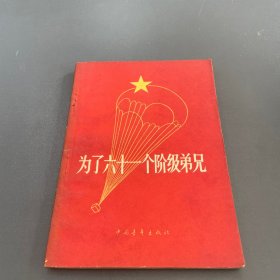 为了六十一个阶级弟兄